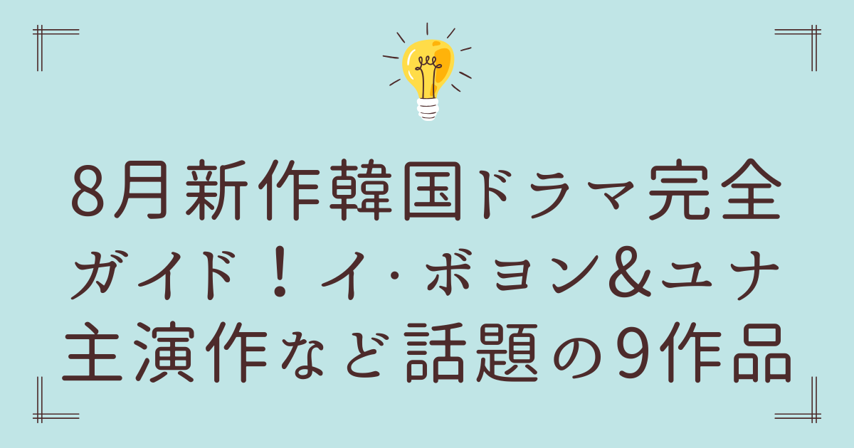 8月新作韓国ドラマ完全ガイド！イ・ボヨン&ユナ主演作など話題の9作品