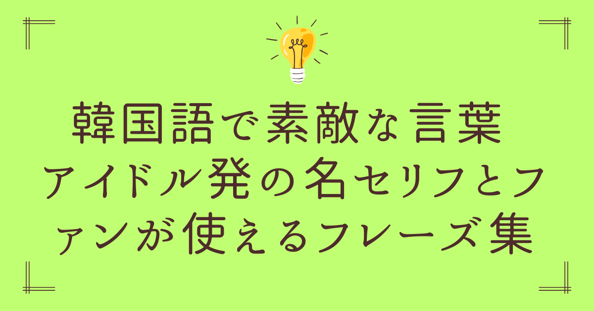 韓国語で素敵な言葉 ｜アイドル発の名セリフとファンが使えるフレーズ集