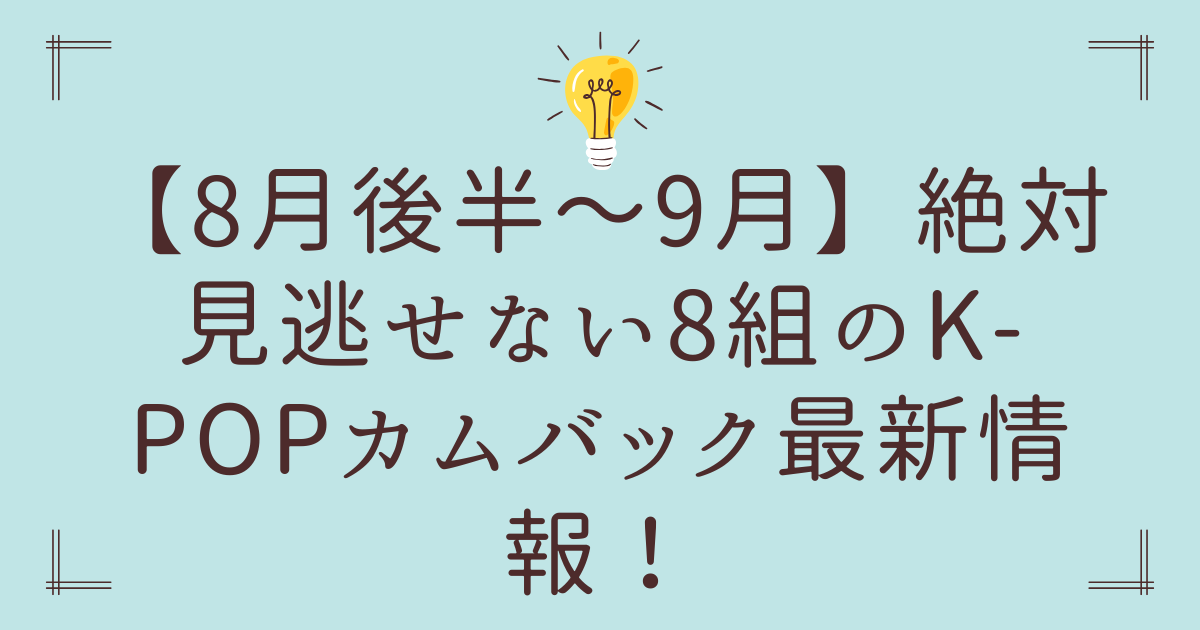【8月後半〜9月】絶対見逃せない8組のK-POPカムバック最新情報！